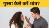 Relationship Mistakes: गुस्से की वजह से पार्टनर से हो गया झगड़ा? इस तरह उनका मूड करें बेहतर