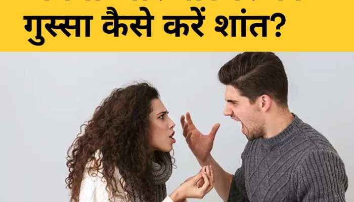 गुस्से की वजह से पार्टनर से हो गया झगड़ा? इस तरह उनका मूड करें बेहतर