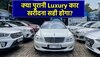 ₹5-6 लाख में सेकेंड हैंड Luxury Car! स्कोडा खरीदें या Audi-Mercedes? पढ़ें जवाब