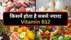 Vitamin B12: जानिए किस फूड में होता है सबसे ज्यादा विटामिन बी12, कमी होने पर शरीर में दिखते हैं ऐसे लक्षण