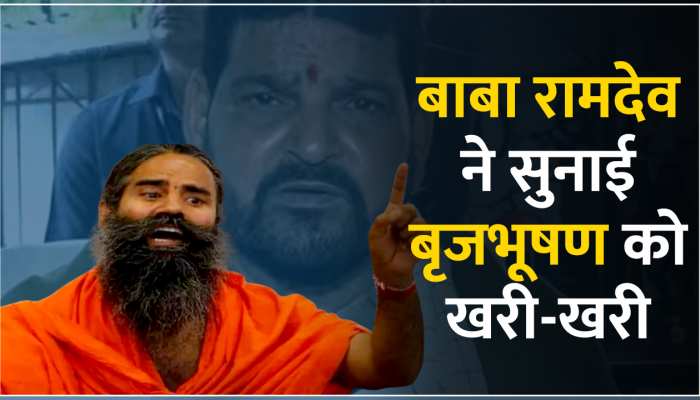 पहलवानों के समर्थन में उतरे बाबा रामदेव, कहा 'बृजभूषण करता है मां-बेटियों के बारे में बकवास' https://english.cdn.zeenews.com/static/apprun/fallbackimages/hindi800x400.svg