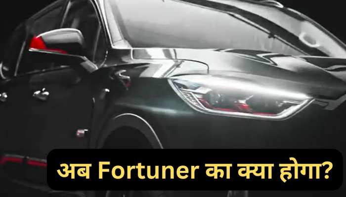 Fortuner की आई मुसीबत! तूफानी अंदाज में आ रही यह SUV, ब्लैक कलर में देगी दबंग लुक