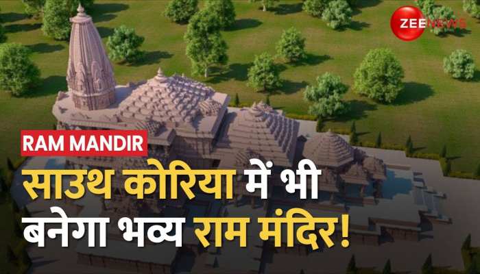 Ayodhya के बाद अब South Korea में बनेगा राम मंदिर, जानिए भव्य मंदिर बनाने का प्लान