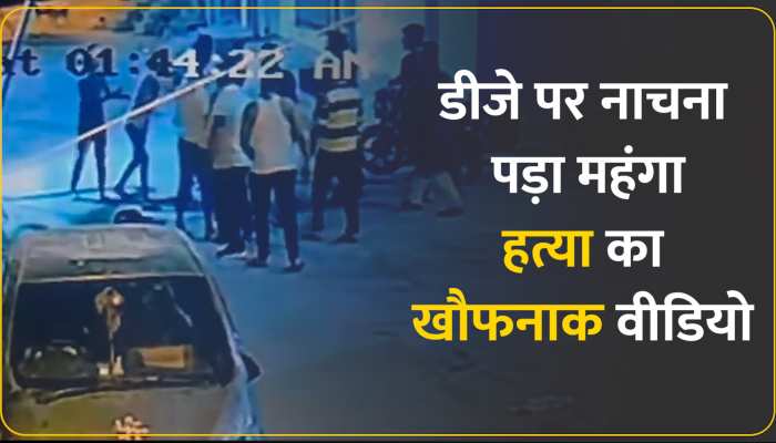 डीजे पर नाचने को लेकर हुआ विवाद, चाकू मारकर युवक को उतारा मौत के घाट, देखें वीडियो https://english.cdn.zeenews.com/static/apprun/fallbackimages/hindi800x400.svg