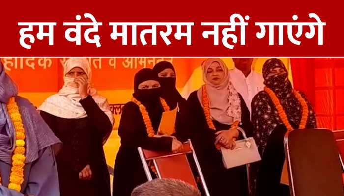 Bareilly Ngar Nigam: मुस्लिम पार्षदों ने नहीं गाया वंदे मातरम, देखें वीडियो