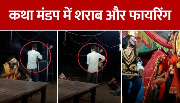 हरदोई: भगवान के दरबार में फायरिंग, देखें कथा में शराब औऱ फायरिंग https://english.cdn.zeenews.com/static/apprun/fallbackimages/hindi800x400.svg