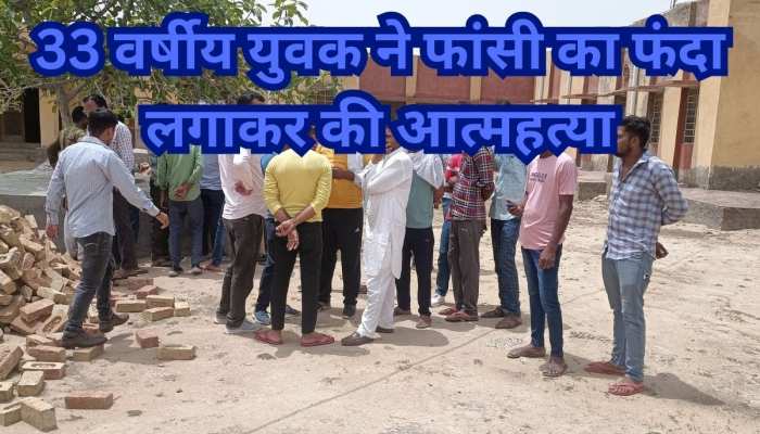 अनूपगढ़: पत्नी गई हुई थी मायके, पीछे पति ने फंदा लगाकर की आत्महत्या