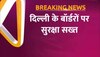 पहलवानों से बर्बरता के बाद बढ़ी दिल्ली पुलिस की टेंशन, हरियाणा और यूपी से भारी संख्या में पहुंच सकते है समर्थक! 