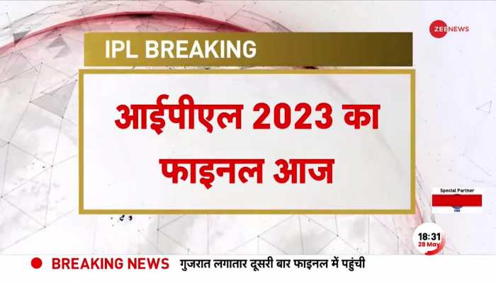 IPL Final 2023: अहमदाबाद स्टेडियम में CSK की 'पीली आंधी'...गुजरात पलटेगी खेल ! https://english.cdn.zeenews.com/static/apprun/fallbackimages/hindi800x400.svg