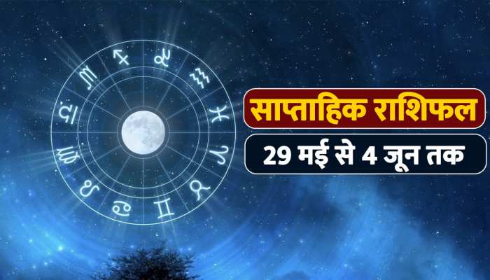 Weekly Horoscope: देखें 29 मई से 4 जून तक का साप्ताहिक राशिफल, बनेंगे बिगड़े काम या मुश्किलें रहेंगी बरकरार https://english.cdn.zeenews.com/static/apprun/fallbackimages/hindi800x400.svg