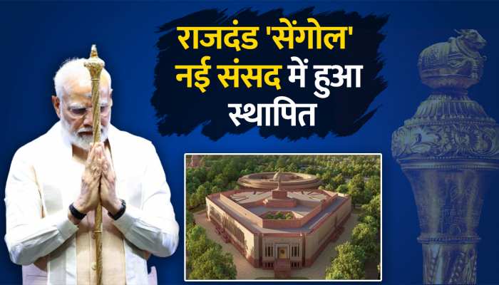पीएम मोदी ने ऐतिहासिक सेंगोल को नए संसद भवन में स्थापित किया, देखें वीडियो https://english.cdn.zeenews.com/static/apprun/fallbackimages/hindi800x400.svg