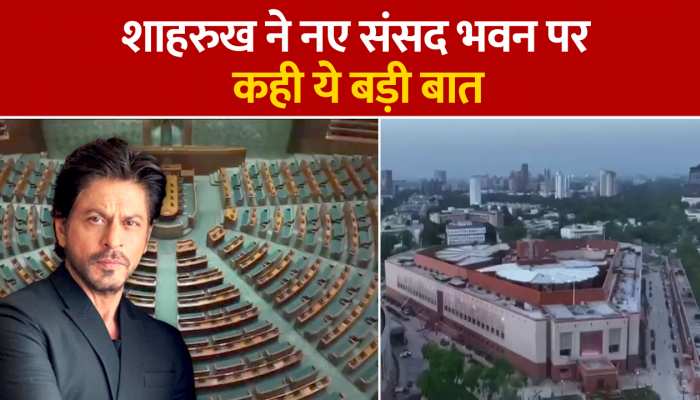 शाहरुख ने नई संसद का वीडियो शेयर कर पीएम मोदी की तारीफ की, कहा- नए भारत के लिए नया संसद भवन https://english.cdn.zeenews.com/static/apprun/fallbackimages/hindi800x400.svg