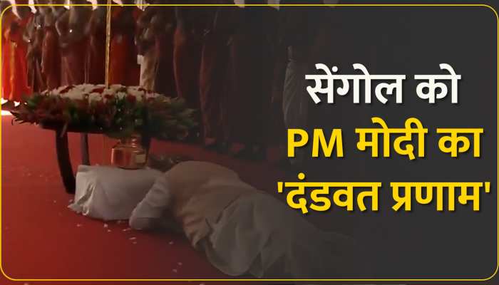New Parliament Inauguration: सेंगोल को दंडवत प्रणाम कर PM मोदी ने किया स्थापित, देखिए Video... https://english.cdn.zeenews.com/static/apprun/fallbackimages/hindi800x400.svg