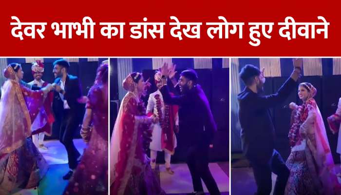 देवर ने भाभी संग डीजे पर जमकर लगाए खूब ठुमके, बॉलीवुड गाने पर दोनों ने मचाया धमाल, देखें वीडियो https://english.cdn.zeenews.com/static/apprun/fallbackimages/hindi800x400.svg