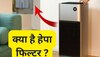 Air Purifier में Hepa Filter क्यों है जरूरी? नहीं जानते तो यहां मिलेगा जवाब 