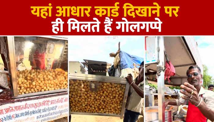 Viral Video:आधार कार्ड दिखाने पर ही मिलेंगे गोलगप्पे, देखिए पूरा वीडियो https://english.cdn.zeenews.com/static/apprun/fallbackimages/hindi800x400.svg