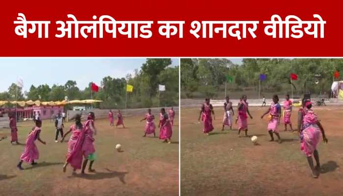 Baiga Olympiad: पारंपरिक वेशभूषा में महिलाओं ने खेला फुटबॉल, देखें बैगा ओलंपियाड का शानदार वीडियो https://english.cdn.zeenews.com/static/apprun/fallbackimages/hindi800x400.svg