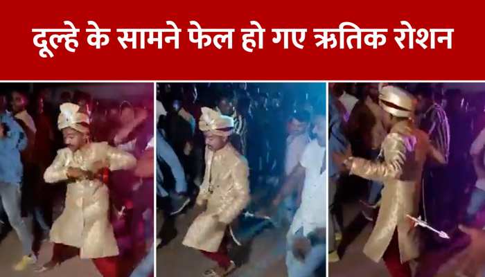 Groom Dance: दूल्हे ने अपनी बारात में किया पागलों की तरह डांस, जिसे देखकर आप भी रह जाएंगे दंग https://english.cdn.zeenews.com/static/apprun/fallbackimages/hindi800x400.svg