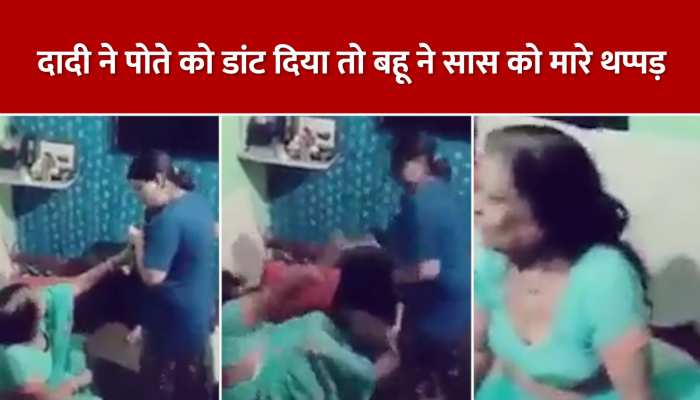 Viral Video: बहु ने सास पर बरसाए थप्पड़ पे थप्पड़, सोशस मीडिया पर जमकर वायरल हो रहा ये वीडियो https://english.cdn.zeenews.com/static/apprun/fallbackimages/hindi800x400.svg
