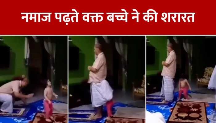 Funny Video: नमाज पढ़ते वक्त बच्चे ने की ऐसी शरारत, हंस-हंसकर लोट पड़ीं अम्मी-खाला, देखें वीडियो https://english.cdn.zeenews.com/static/apprun/fallbackimages/hindi800x400.svg