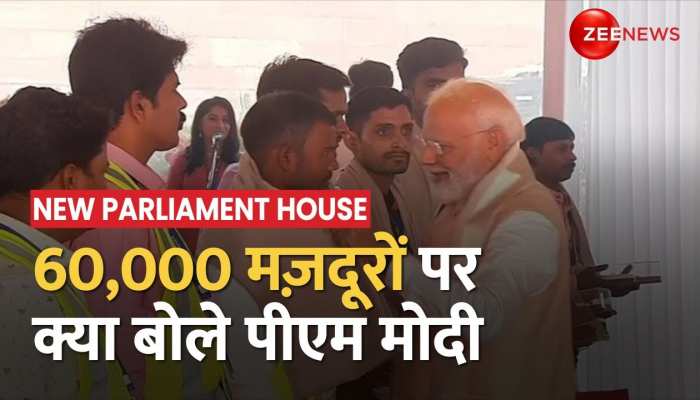 New Parliament House: नई संसद में दिखेगी पूरे भारत की ताकत, 60,000 मज़दूरों पर PM ने कही बड़ी बात https://english.cdn.zeenews.com/static/apprun/fallbackimages/hindi800x400.svg
