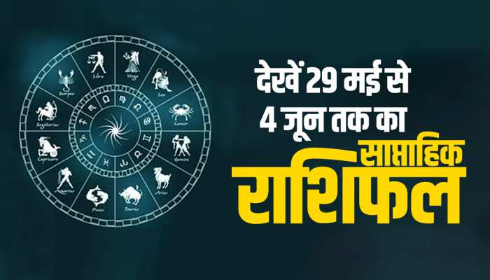 Weekly Horoscope: जानें 29 मई से 4 जून तक का साप्ताहिक राशिफल, आपके जिंदगी में होने वाला है कुछ नया, देखें वीडियो https://english.cdn.zeenews.com/static/apprun/fallbackimages/hindi800x400.svg