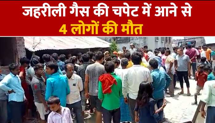 Kushinagar: एक ही परिवार के 5 लोग जहरीली गैस की चपेट में आए, 4 की मौत, टॉयलेट टैंक साफ करते वक्त हुआ हादसा https://english.cdn.zeenews.com/static/apprun/fallbackimages/hindi800x400.svg
