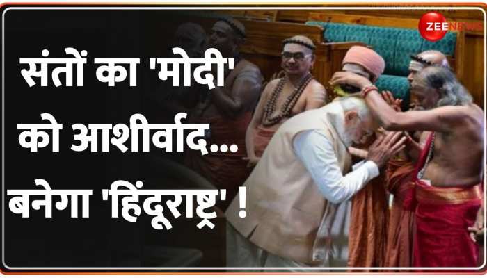सनातन के 'संतों' का आशीर्वाद PM Modi के साथ..अब बनकर रहेगा 'हिंदूराष्ट्र' https://english.cdn.zeenews.com/static/apprun/fallbackimages/hindi800x400.svg