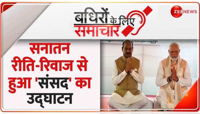 Badhir News: पीएम मोदी और लोकसभा स्पीकर ने किया नए संसद भवन का उद्घाटन https://english.cdn.zeenews.com/static/apprun/fallbackimages/hindi800x400.svg