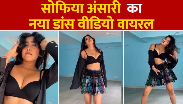 Sofia Ansari ने नया डांस वीडियो किया शेयर, बदन हिला-हिलाकर दिखाईं मदहोश कर देने वाली अदाएं https://english.cdn.zeenews.com/static/apprun/fallbackimages/hindi800x400.svg
