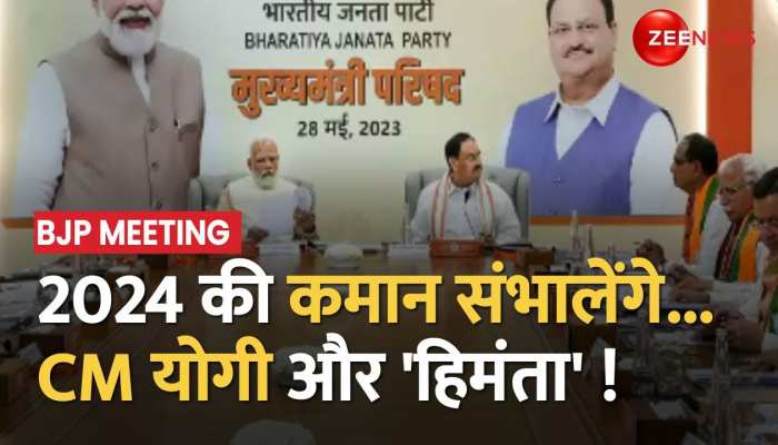 BJP Meeting: भाजपा ने कसी कमर...2024 में योगी-हिमंता नहीं छोड़ेंगे कोई 'कसर' https://english.cdn.zeenews.com/static/apprun/fallbackimages/hindi800x400.svg