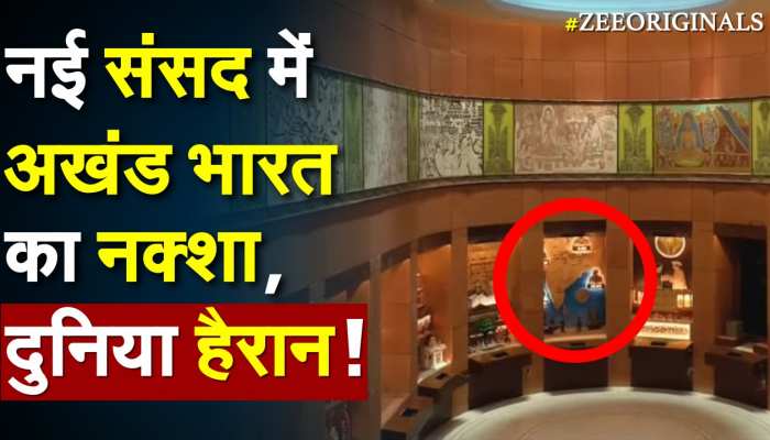New Parliament में अखंड भारत का नक्शा, दुनिया हैरान ! https://english.cdn.zeenews.com/static/apprun/fallbackimages/hindi800x400.svg