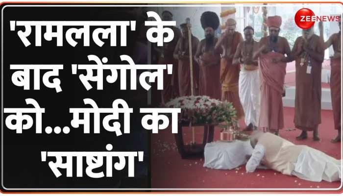 भगवान श्रीराम के बाद 'सेंगोल' को PM Modi ने किया दंडवत प्रणाम...लगे जोरदार नारे https://english.cdn.zeenews.com/static/apprun/fallbackimages/hindi800x400.svg