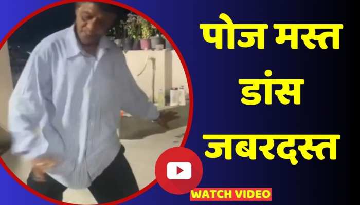 इस शख्स ने किया ऐसा डांस कि गोविंदा भी कहेंगे वाह, वीडियो हो रहा वायरल https://english.cdn.zeenews.com/static/apprun/fallbackimages/hindi800x400.svg
