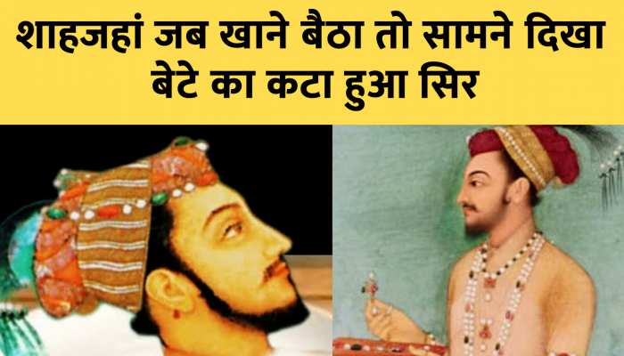 Mughal Harem: शाहजहां को भेंट में मिला बेटे का कटा हुआ सिर,जानें किसने की यह क्रूरता