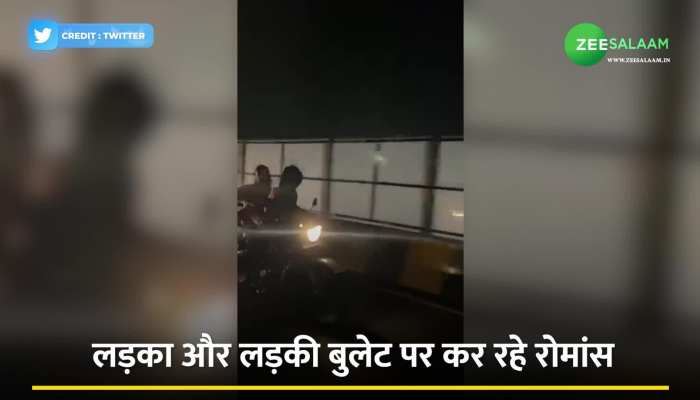 Video: अक्षय-कटरीना की तरह कपल ने की बाइक पर स्टंट, राजधानी की सड़कें बनी 'रोमांस का अड्डा' https://english.cdn.zeenews.com/static/apprun/fallbackimages/hindi800x400.svg
