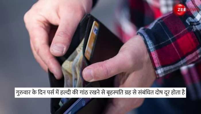 Vastu Tips: पर्स या तिजोरी में रखें ये चीज, लग जाएगा पैसों का ढेर, स्वयं आती हैं मां लक्ष्मी! https://english.cdn.zeenews.com/static/apprun/fallbackimages/hindi800x400.svg