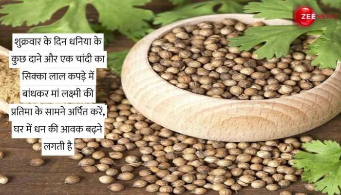 Dhania Ke Upay: धनिया से जुड़े ये उपाय करें, परिवार पर बरसेगी माता लक्ष्मी की कृपा https://english.cdn.zeenews.com/static/apprun/fallbackimages/hindi800x400.svg