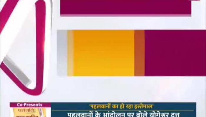 Viral Video: योगेश्वर दत्त बोले पहलवानों का इस्तेमाल कर रही हैं राजनीतिक पार्टियां https://english.cdn.zeenews.com/static/apprun/fallbackimages/hindi800x400.svg