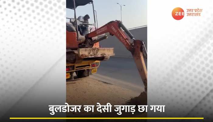 Bulldozer Video : बुलडोजर का देसी जुगाड़ सोशल मीडिया पर छा गया,  लोग वाह-वाह कर उठे