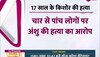 किशोर को 22 बार चाकू से हमला कर उतारा मौत के घाट, मर्डर का वीडियो आया सामने 