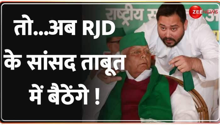 RJD Tweeted on New Parliament: मोदी विरोध में RJD हर हद से गुज़र जाएगी ? https://english.cdn.zeenews.com/static/apprun/fallbackimages/hindi800x400.svg