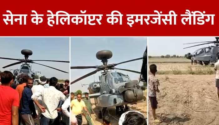Helicopter Emergency Landing: सिंध के बीहड़ में उतरा सेना का हेलीकॉप्टर, कराई गई इमरजेंसी लैंडिंग https://english.cdn.zeenews.com/static/apprun/fallbackimages/hindi800x400.svg