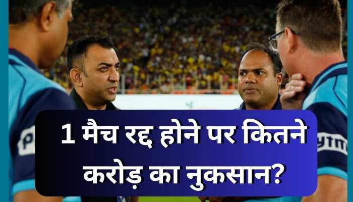 IPL का 1 मैच रद्द होने पर कितने करोड़ का नुकसान? जवाब जानकर चकरा जाएगा सिर