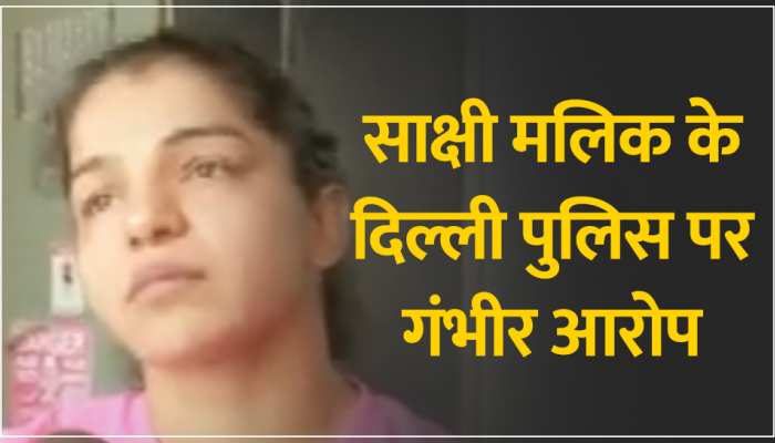 Wrestlers protest: साक्षी मलिक के बयान ने उड़ाई दिल्ली पुलिस की नींद, देखें वीडियो https://english.cdn.zeenews.com/static/apprun/fallbackimages/hindi800x400.svg