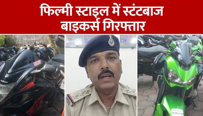 फिल्मी स्टाइल में स्टंटबाज बाइकर्स गिरफ्तार, पकड़ने के लिए इस तरह रचा गया चक्रव्यूह https://english.cdn.zeenews.com/static/apprun/fallbackimages/hindi800x400.svg