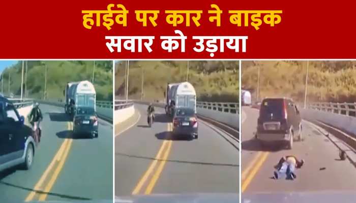हाईवे पर हुआ खतरनाक एक्सीडेंट, कार ने बाइक सवार को उड़ाया, Accident का Live वीडियो आया सामने https://english.cdn.zeenews.com/static/apprun/fallbackimages/hindi800x400.svg