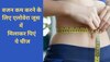 Weight Loss: तेजी से वजन कम करने के लिए एलोवेरा जूस में मिलाकर पिएं ये चीज, नहीं पड़ेगी जिम जाने की जरूरत