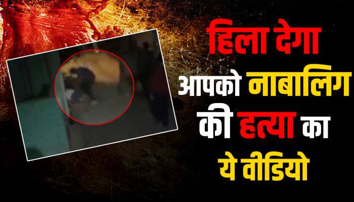 16 वर्षीय लड़की को युवक ने सिर पर पत्थर मार-मारकर उतारा मौत के घाट, खौफनाक वीडियो वायरल https://english.cdn.zeenews.com/static/apprun/fallbackimages/hindi800x400.svg