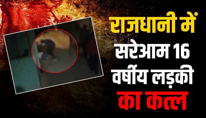 VIDEO: दिल्ली में 16 वर्षीय लड़की का सरेआम कत्ल, चाकू से किए कई वार, पत्थर से भी कुचला https://english.cdn.zeenews.com/static/apprun/fallbackimages/hindi800x400.svg